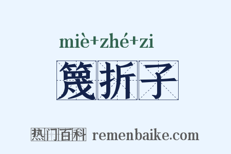 篾折子是什么意思的图片